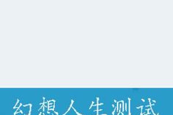 轻松免费测试生辰八字，快速了解人生走向