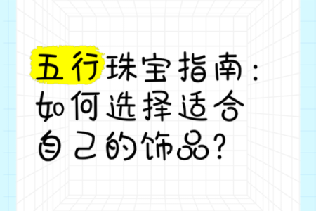 五行属火的饰品如何提升个人能量与运势