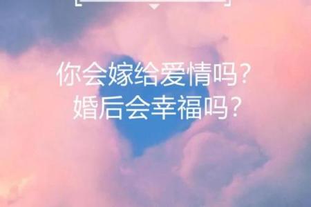 人格命理与婚姻匹配：如何找到心灵伴侣