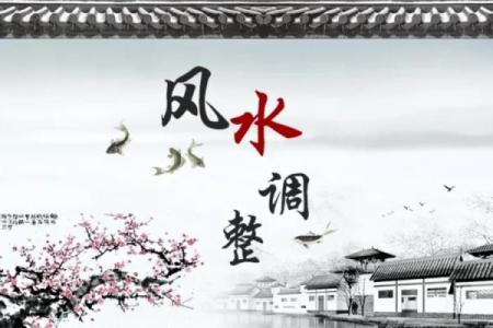 逆水风水对健康与财运的潜在威胁