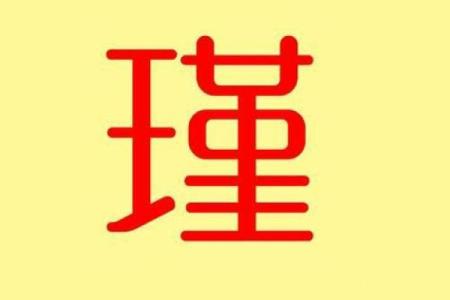 娅字五行属性解析及其文化意义