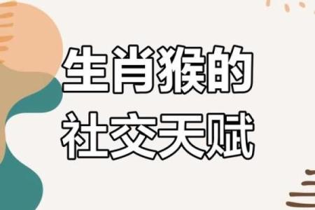 属猴人的性格特征和命运解析