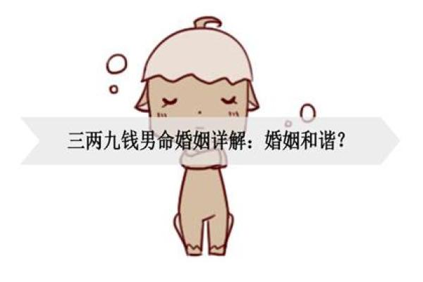 命理学看夫妻年龄差对婚姻运势的影响