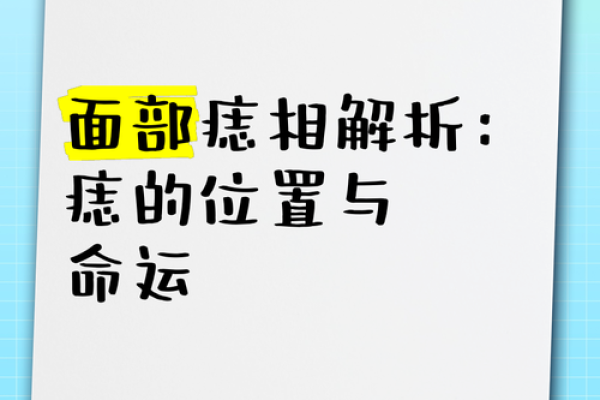 痣相大全分析：影响你命运的身体标志