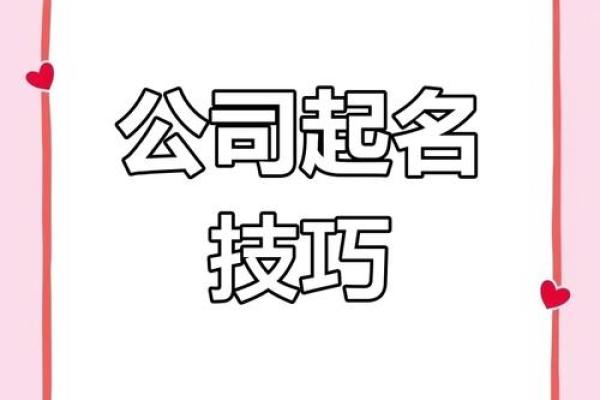公司起名技巧：打造独特品牌的关键因素