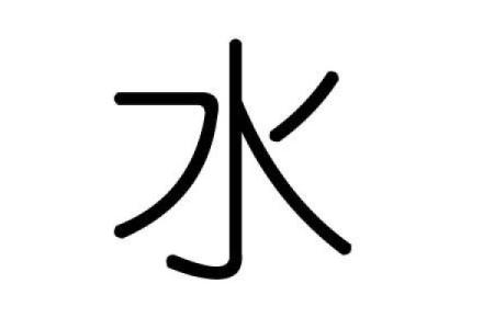 五行属水的汉字解析与象征意义探索