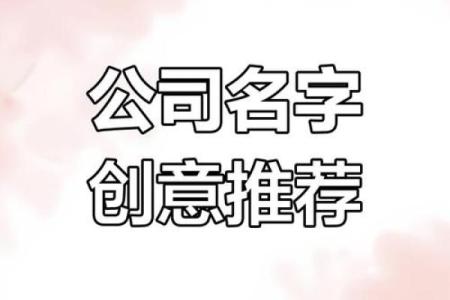 长春起名公司助力企业品牌与个人命名