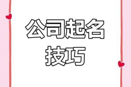公司起名技巧：打造独特品牌的关键因素