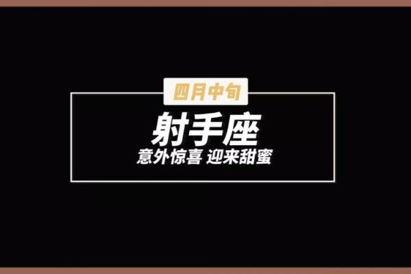 射手座今日运势走向：情感波动与职业突破