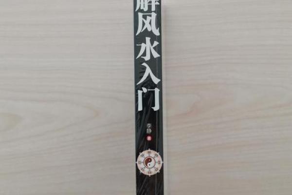 如何通过楼房风水打造和谐居住环境
