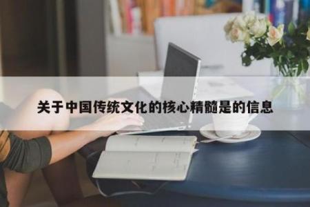 风水学的核心理念与实际应用探索