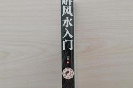 如何通过楼房风水打造和谐居住环境