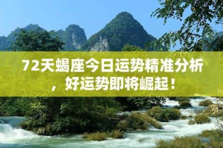 天蝎座今日运势：挑战与机会并存的一天