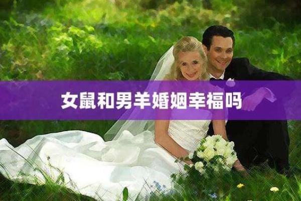男羊女鼠婚姻关系：星座组合中的爱与冲突