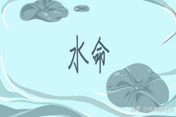 命水对个人运势的影响与启示