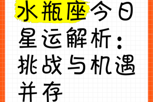 水瓶座今日运势解析：探索机遇与挑战的平衡点
