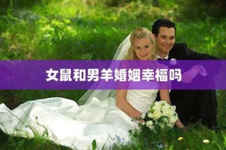 男羊女鼠婚姻关系：星座组合中的爱与冲突