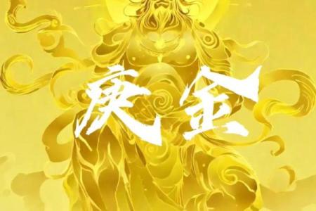 庚金命的特点与命理解析：揭示庚金之人性格与命运走势