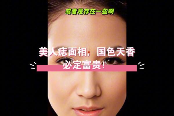 脸相痣相的奥秘：每颗痣背后的深层含义