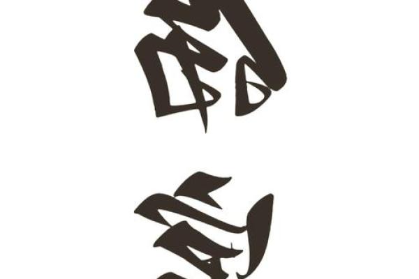 戴罡命理：探秘八字命运与人生走向的深刻关系