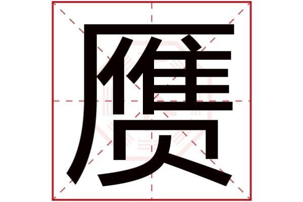 捷字五行分析及其属性详解