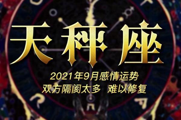 天秤座今日运势解析：感情与事业的平衡考验