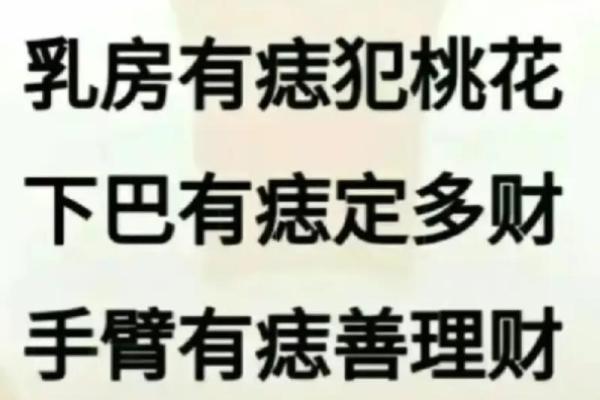 痣相到底准不准？探讨其背后的科学与信仰
