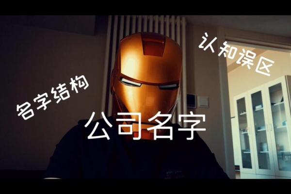 选择公司名字时需要避免的常见误区