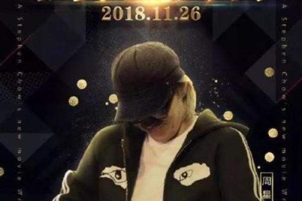 周星驰八字分析：命运背后的深层玄机