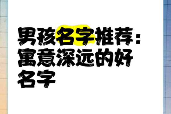 年宝宝命名建议：寓意深远的名字推荐