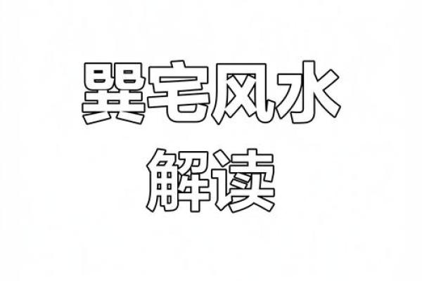 房子住址风水对家庭运势的影响分析