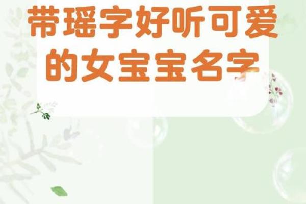 女宝宝名字大全：经典与现代相结合的优选