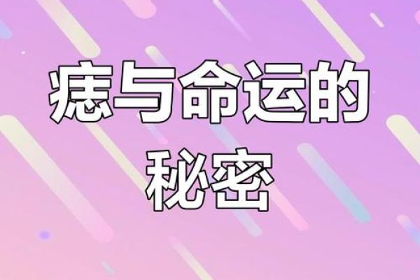 你的痣相暗示了哪些不为人知的命运