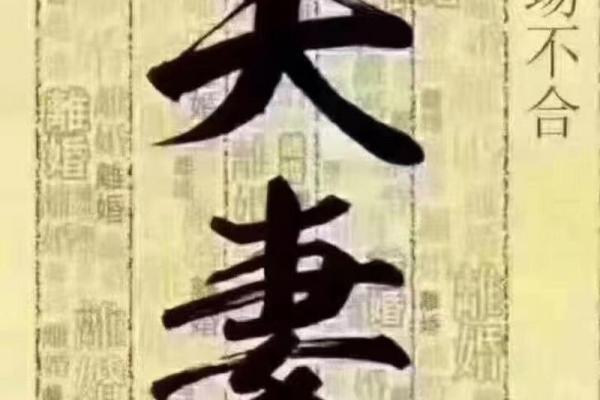 八字不合为何影响婚姻幸福