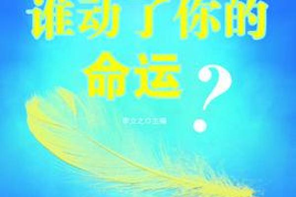 走近白宝全命理：了解命运的密码与变化