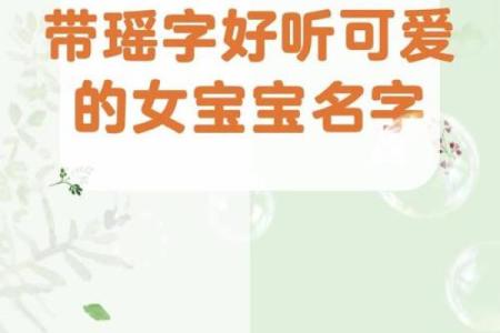 女宝宝名字大全：经典与现代相结合的优选