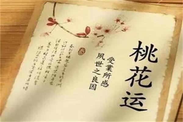 八字命理中如何判断桃花运的强弱与影响因素