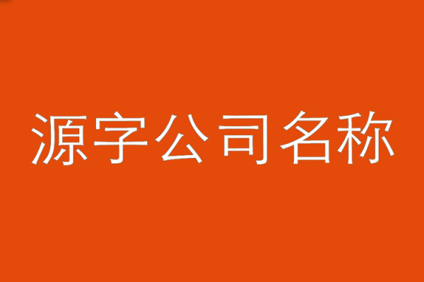 三字公司名称大全免费选择推荐