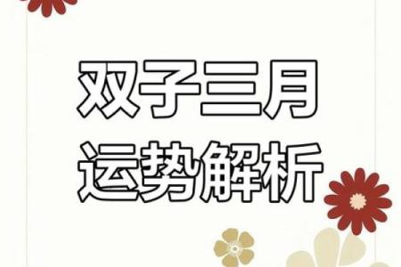 双子座运势解析：事业、爱情与财运全方位展望