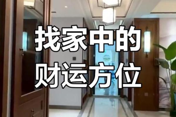 福州家居风水布局与财位的优化方法
