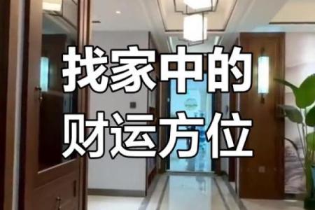 福州家居风水布局与财位的优化方法
