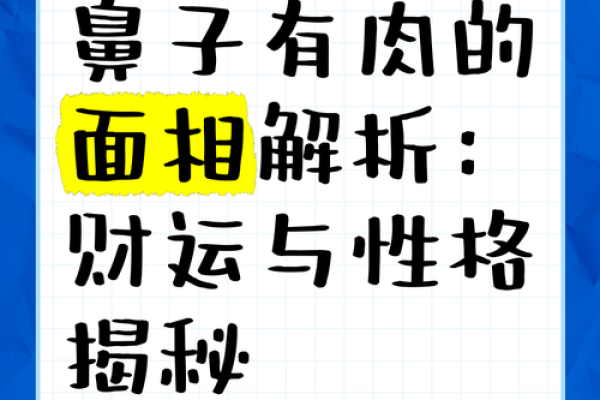 鼻翼宽面相分析：如何影响你的性格与命运