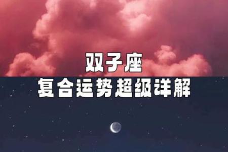今日双子座运势解析：情感与事业的平衡挑战