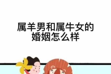 男羊女牛婚姻是否和谐分析