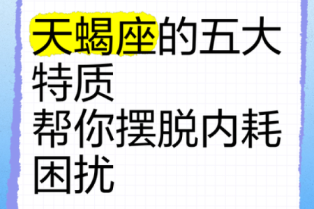 天蝎座今日星象提醒：保持冷静应对变化