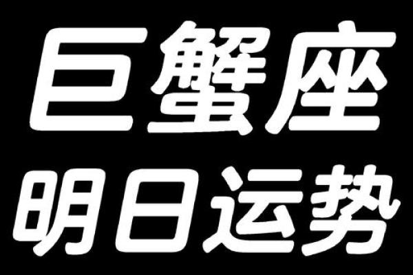 巨蟹座今日运势走向：适应变化，抓住机会