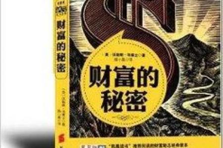 命里注定的财富：从命运中解读个人财富的秘密
