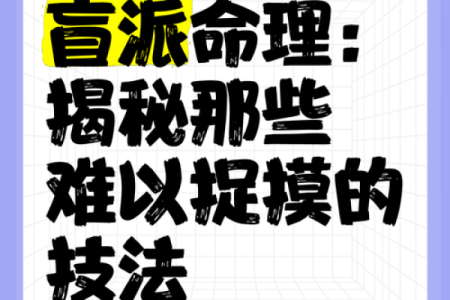 如何通过郝金阳盲派命理破解人生运势奥秘