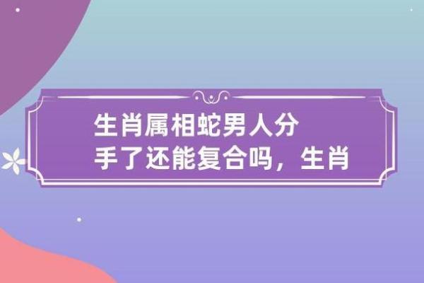 女蛇与男狗配对：婚姻中的优势与挑战