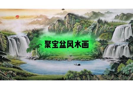 揭秘风水中聚宝盆埋设的秘密